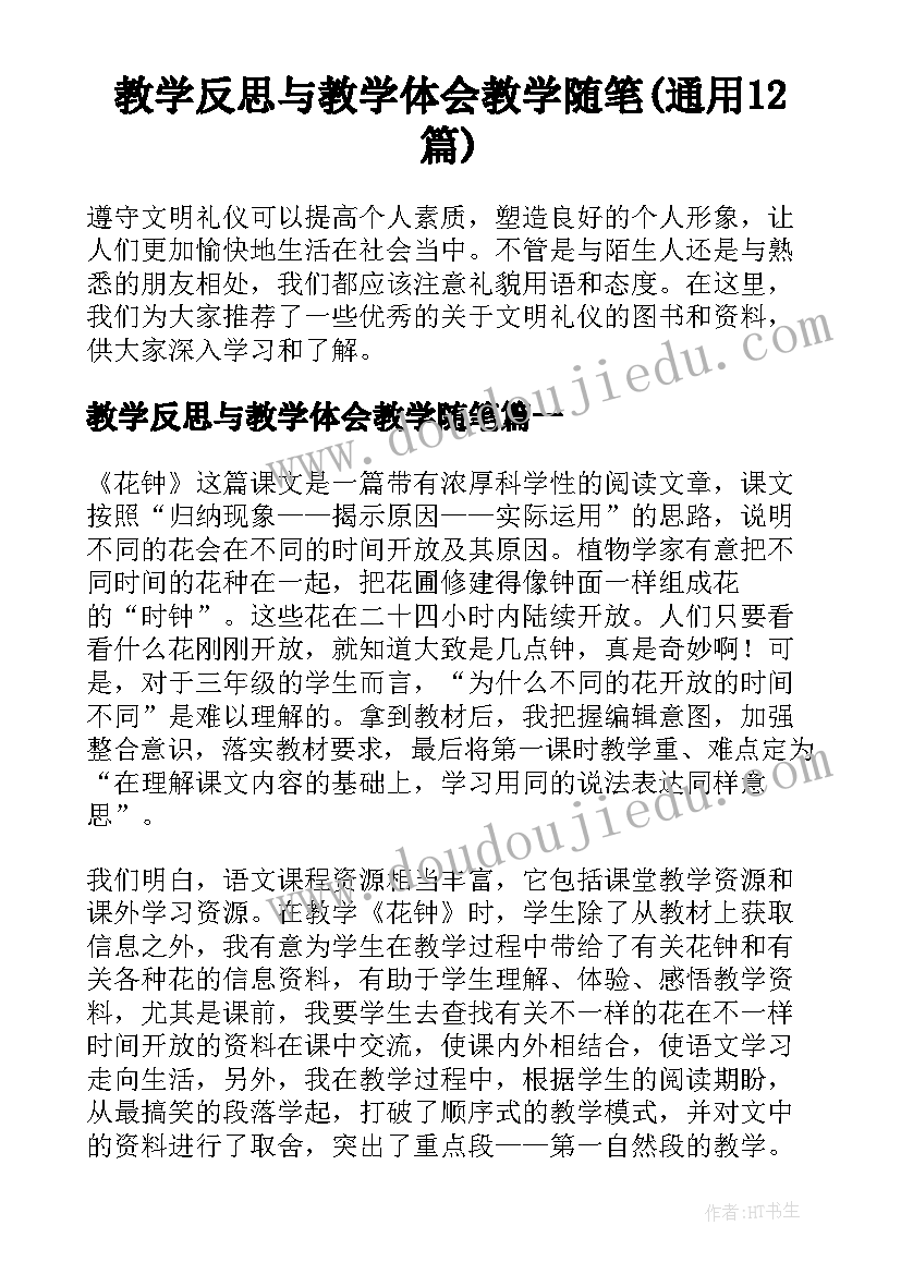 教学反思与教学体会教学随笔(通用12篇)