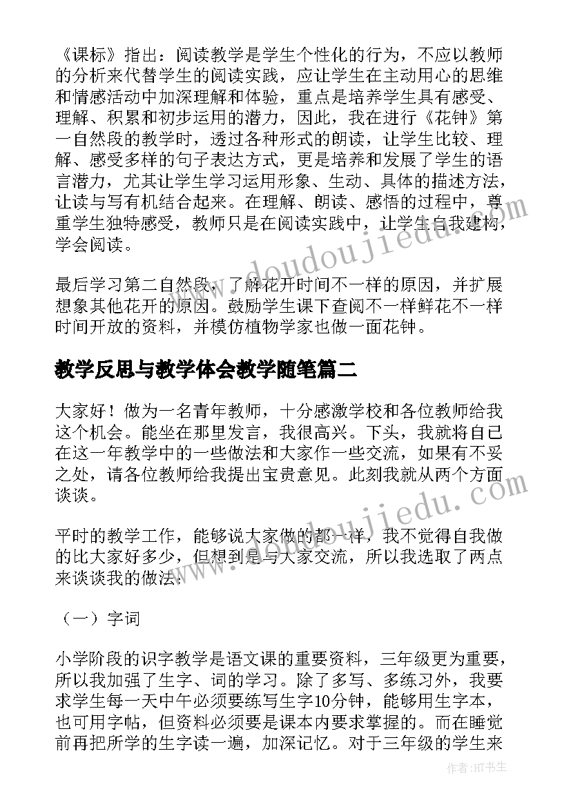 教学反思与教学体会教学随笔(通用12篇)