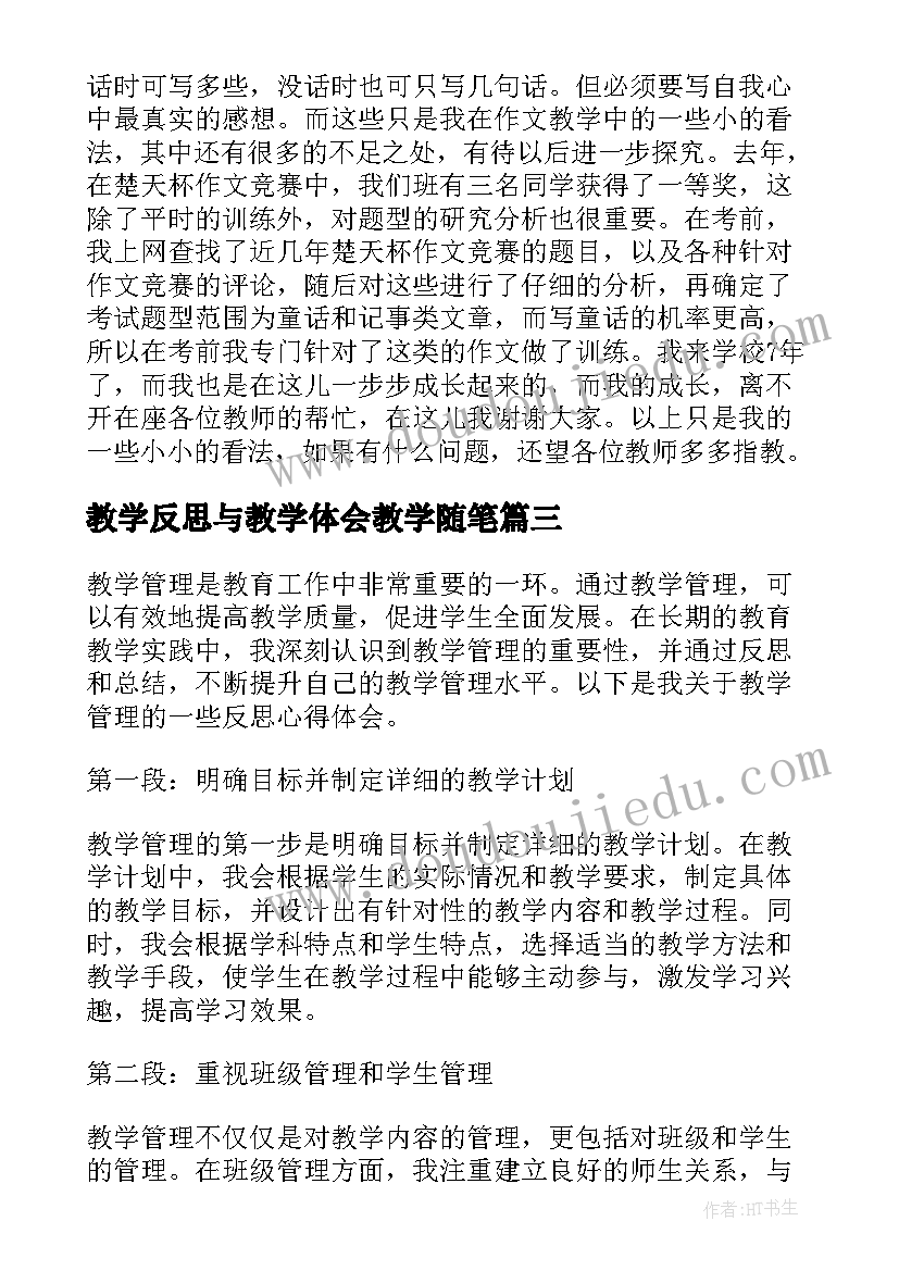 教学反思与教学体会教学随笔(通用12篇)