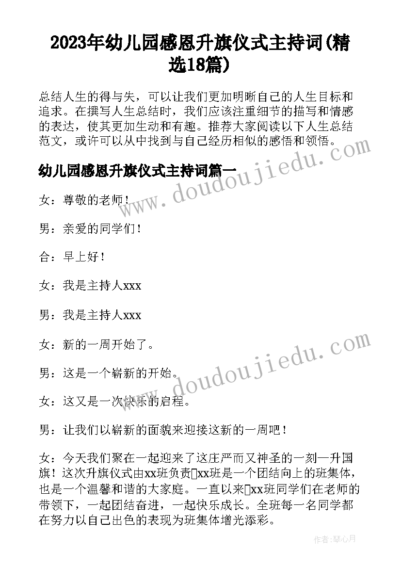 2023年幼儿园感恩升旗仪式主持词(精选18篇)