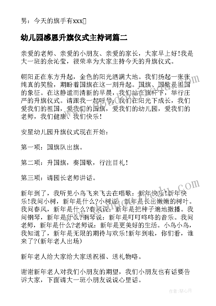 2023年幼儿园感恩升旗仪式主持词(精选18篇)