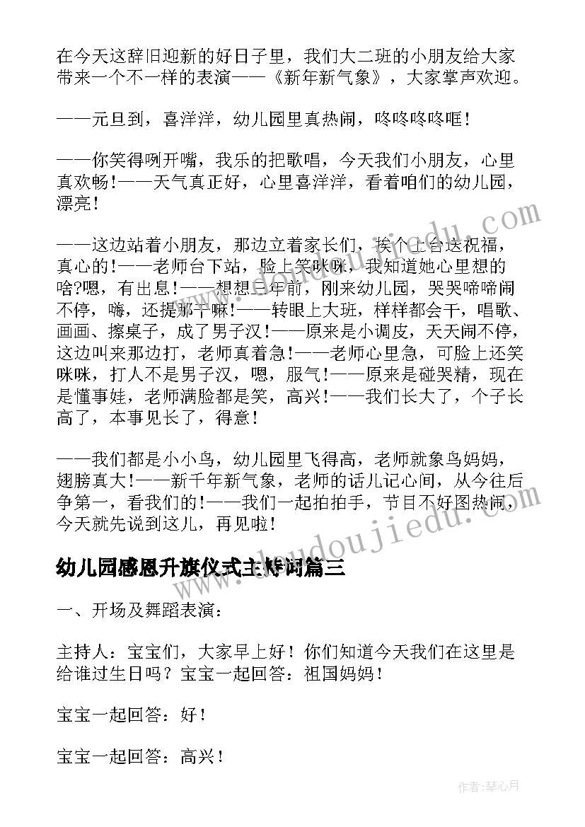 2023年幼儿园感恩升旗仪式主持词(精选18篇)