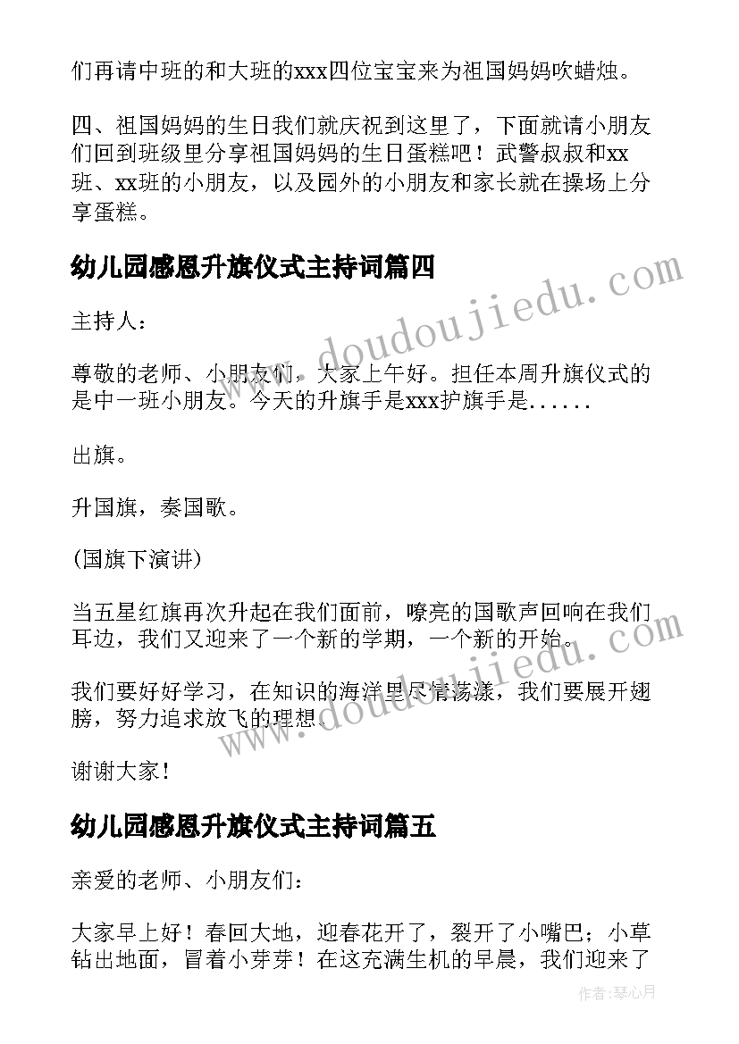 2023年幼儿园感恩升旗仪式主持词(精选18篇)