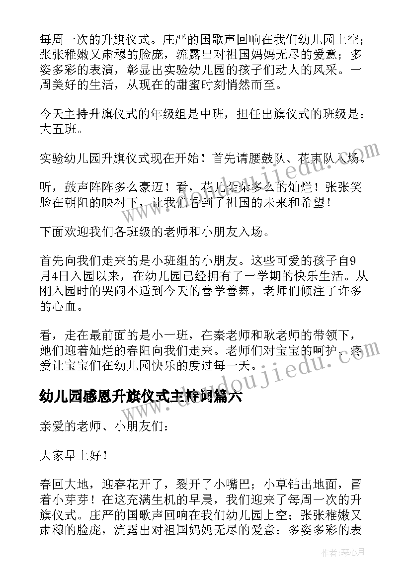 2023年幼儿园感恩升旗仪式主持词(精选18篇)