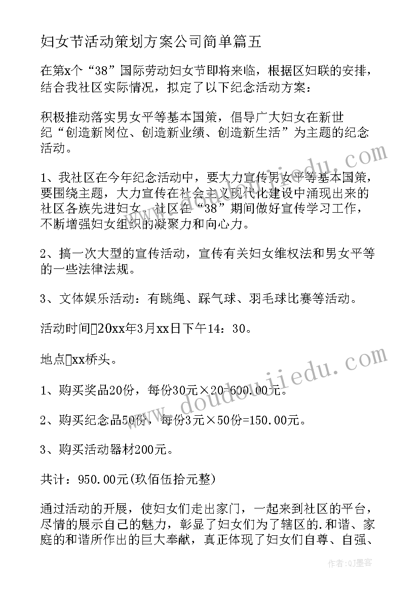 2023年妇女节活动策划方案公司简单(实用8篇)