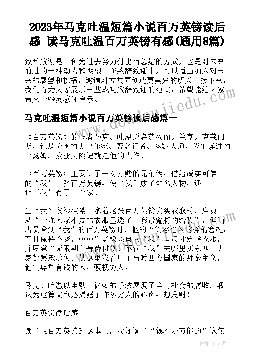 2023年马克吐温短篇小说百万英镑读后感 读马克吐温百万英镑有感(通用8篇)