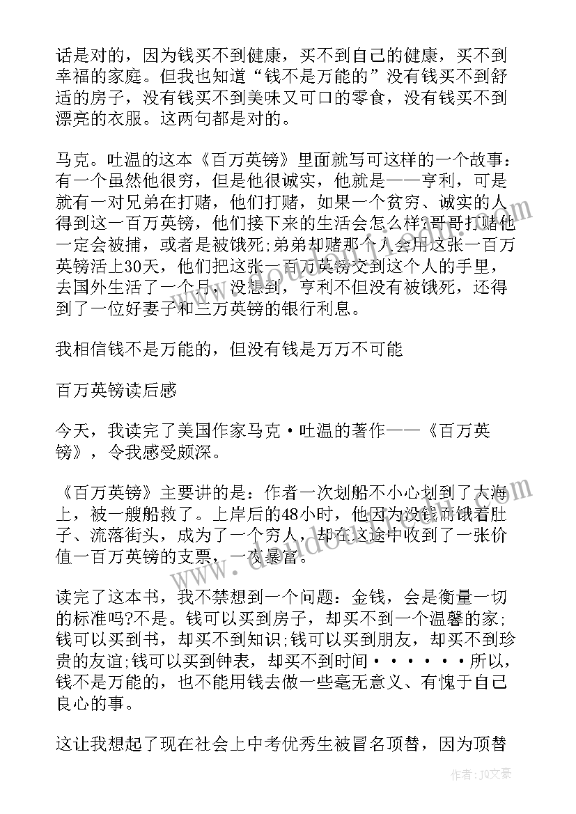 2023年马克吐温短篇小说百万英镑读后感 读马克吐温百万英镑有感(通用8篇)