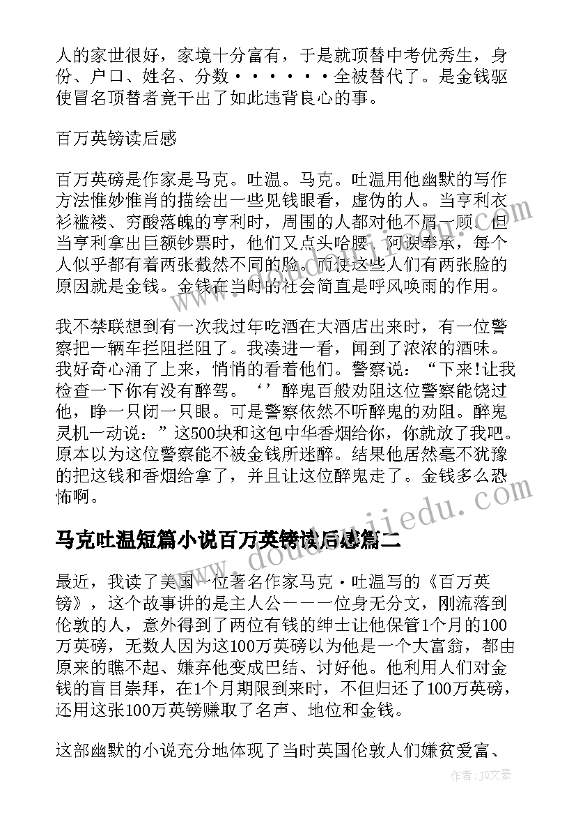 2023年马克吐温短篇小说百万英镑读后感 读马克吐温百万英镑有感(通用8篇)