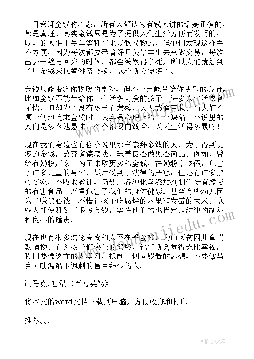 2023年马克吐温短篇小说百万英镑读后感 读马克吐温百万英镑有感(通用8篇)