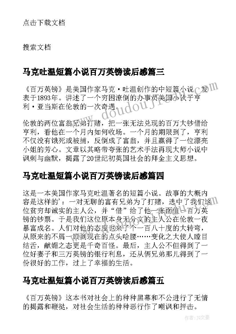 2023年马克吐温短篇小说百万英镑读后感 读马克吐温百万英镑有感(通用8篇)