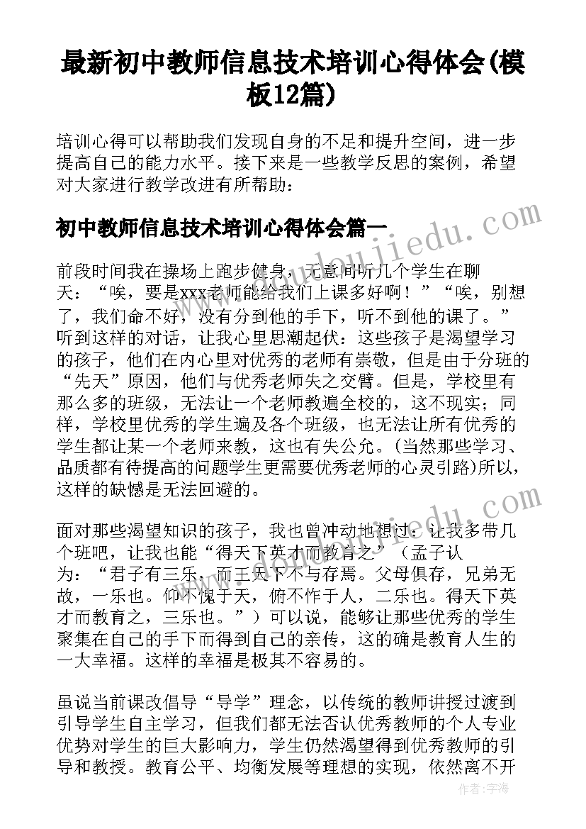 最新初中教师信息技术培训心得体会(模板12篇)