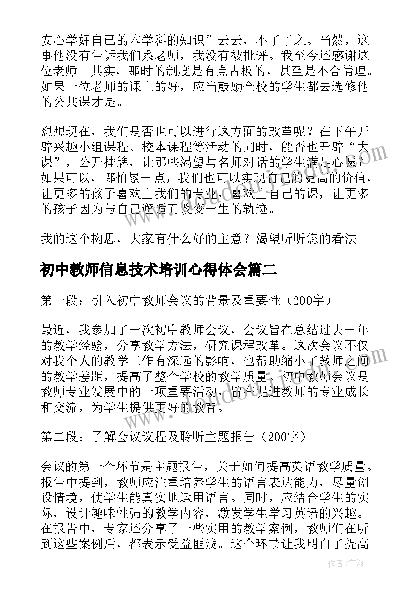 最新初中教师信息技术培训心得体会(模板12篇)