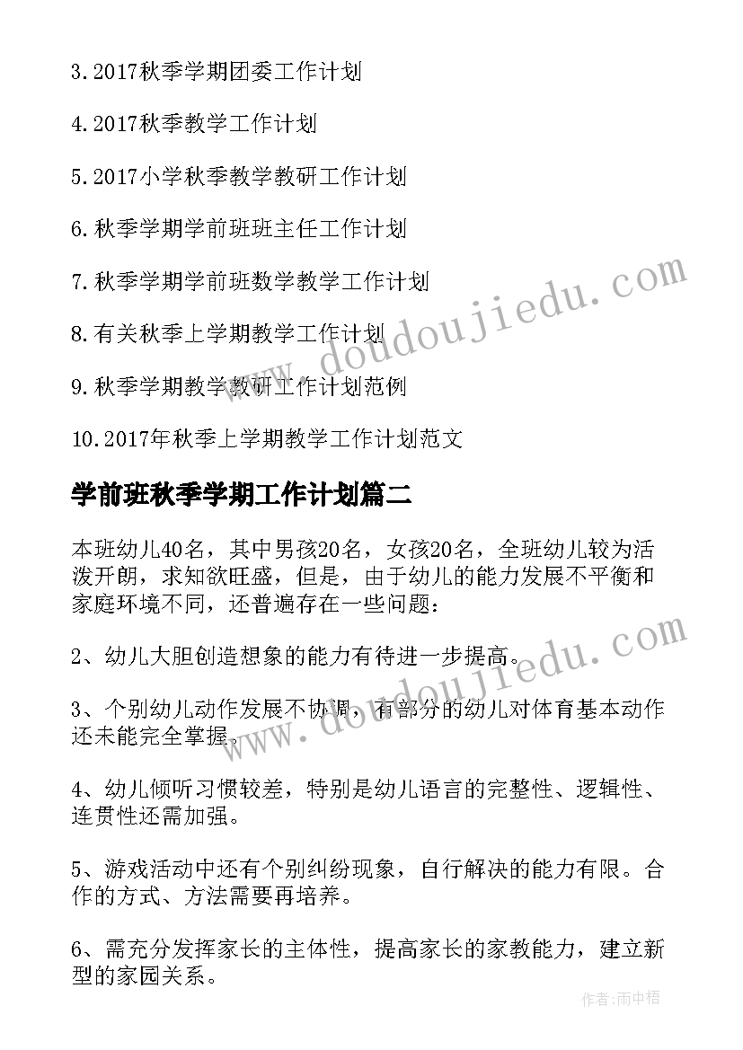 2023年学前班秋季学期工作计划(模板8篇)