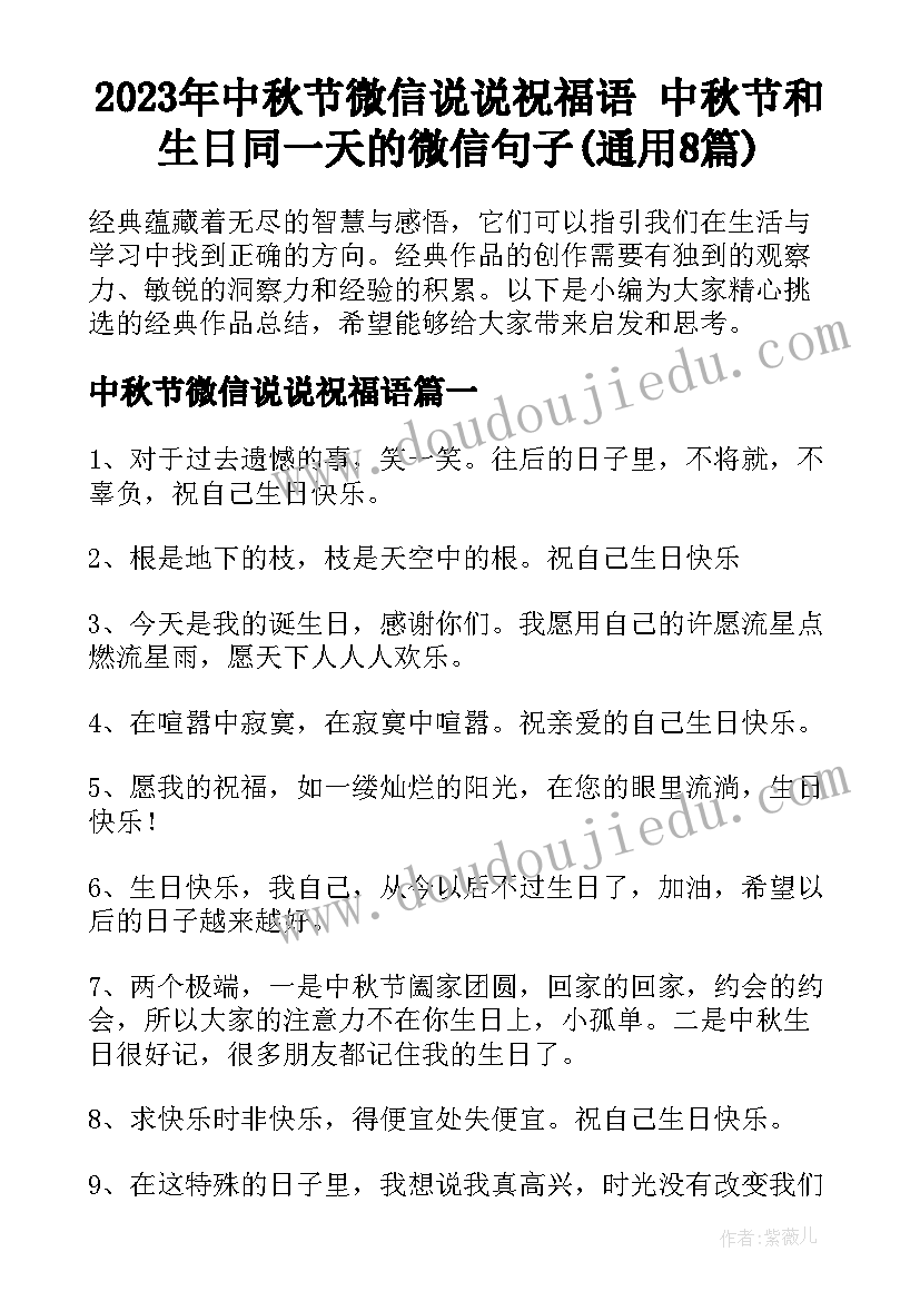 2023年中秋节微信说说祝福语 中秋节和生日同一天的微信句子(通用8篇)