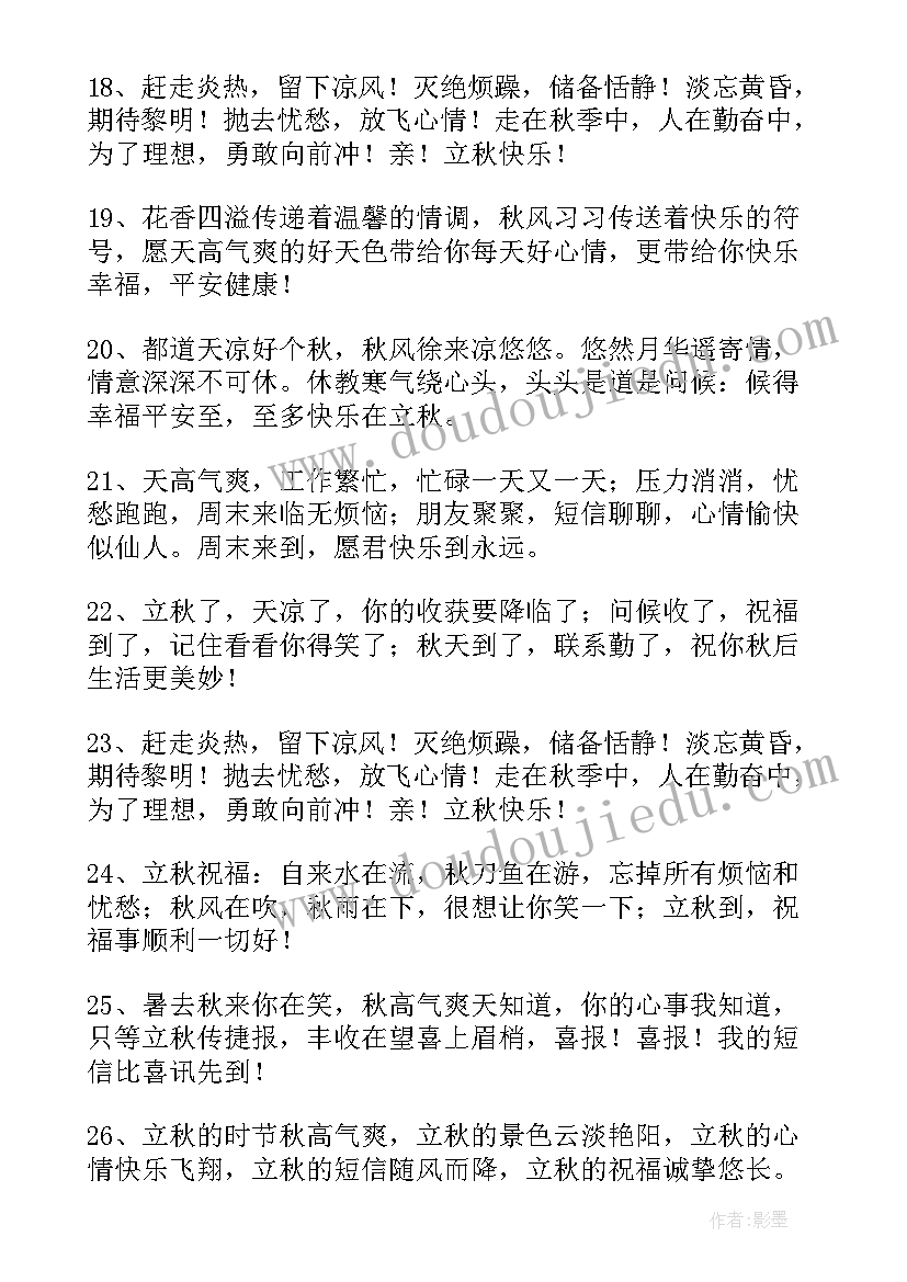 2023年立秋给客户的祝福语(汇总8篇)