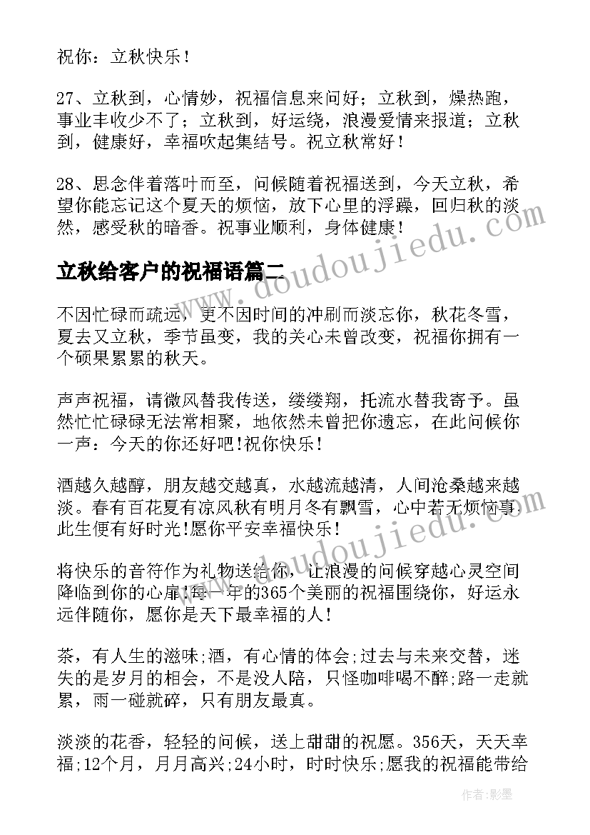 2023年立秋给客户的祝福语(汇总8篇)