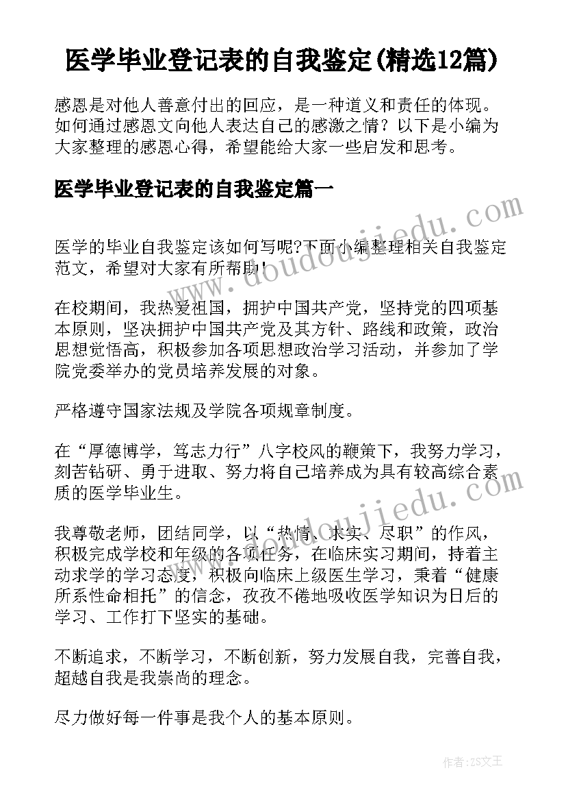 医学毕业登记表的自我鉴定(精选12篇)