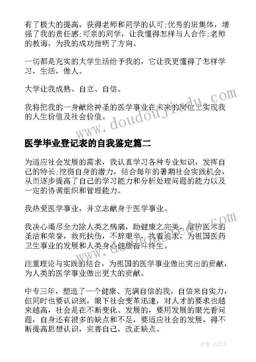 医学毕业登记表的自我鉴定(精选12篇)