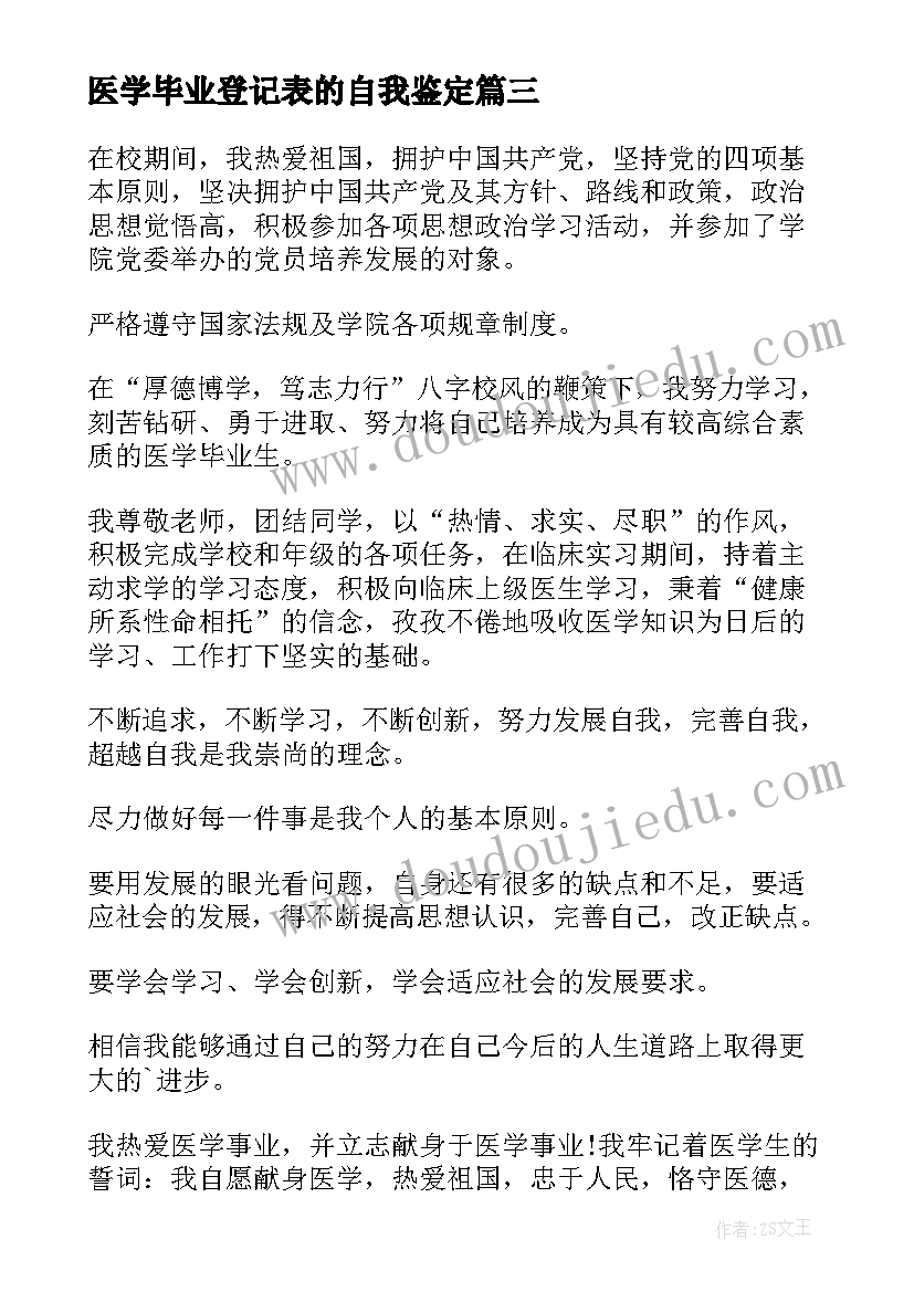 医学毕业登记表的自我鉴定(精选12篇)