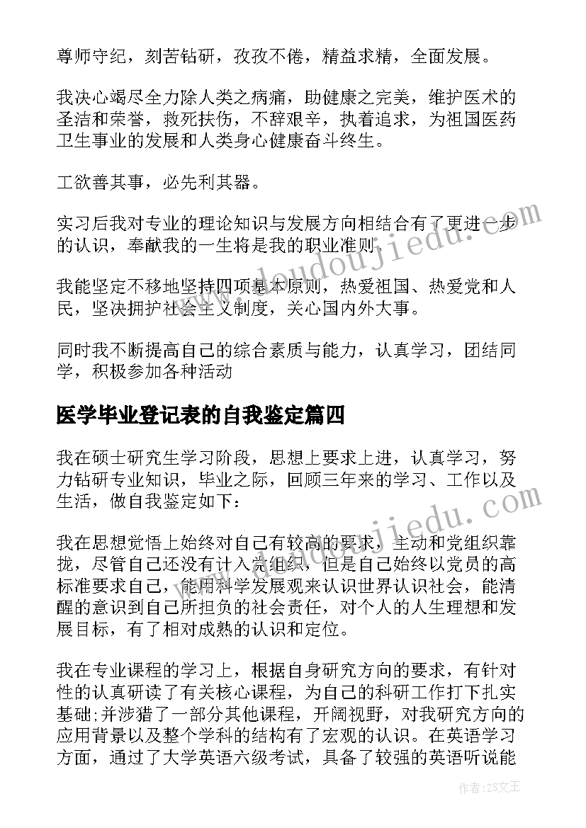 医学毕业登记表的自我鉴定(精选12篇)