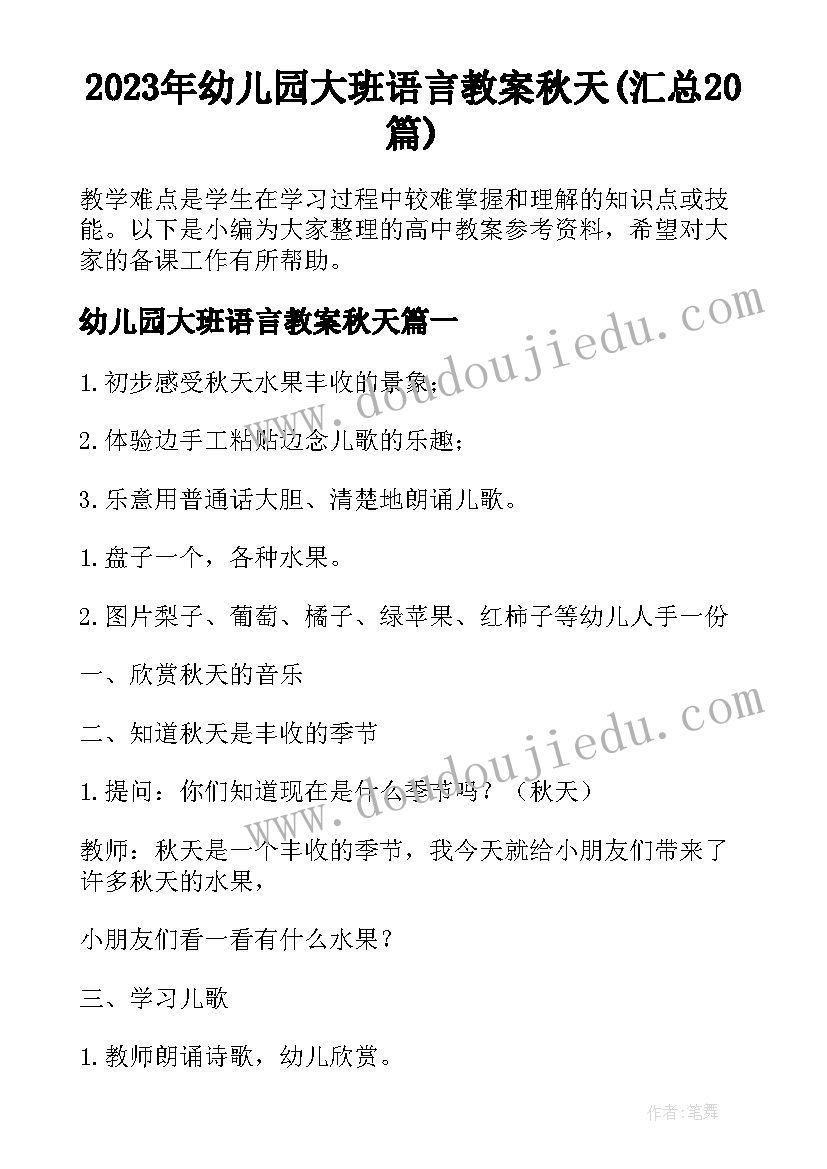 2023年幼儿园大班语言教案秋天(汇总20篇)