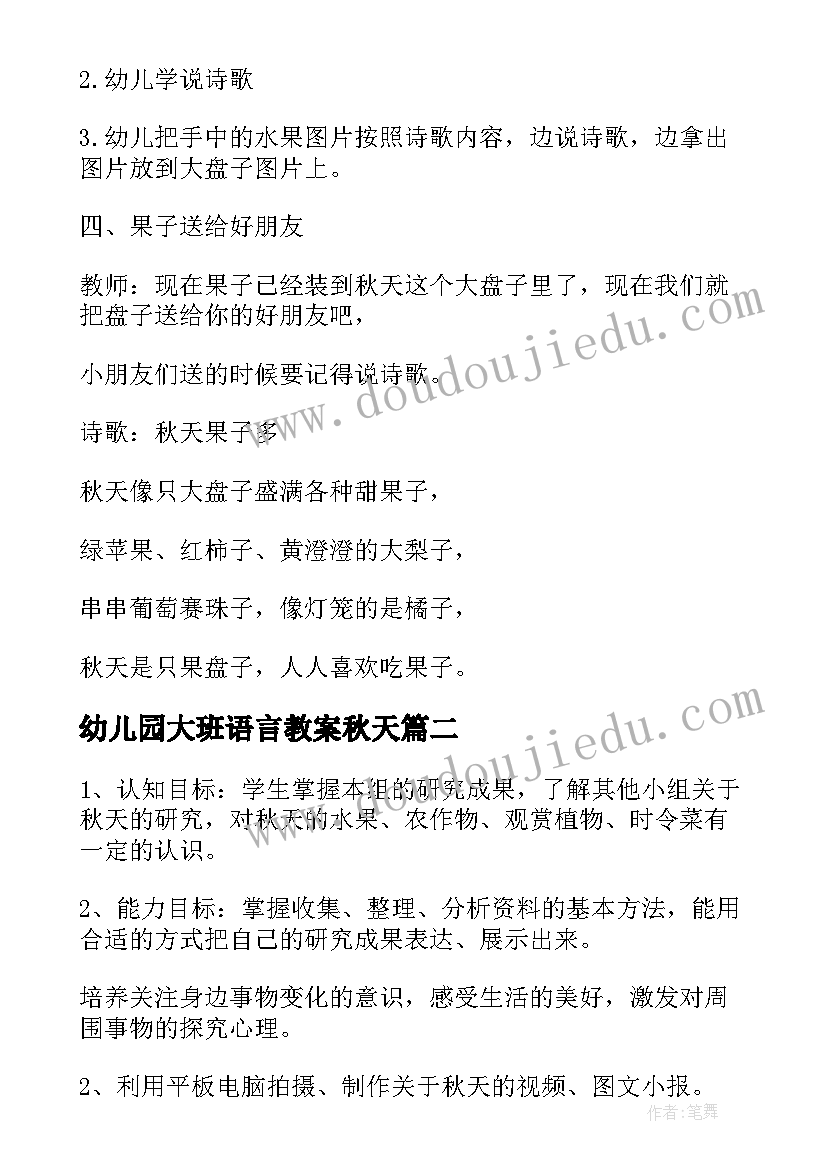 2023年幼儿园大班语言教案秋天(汇总20篇)