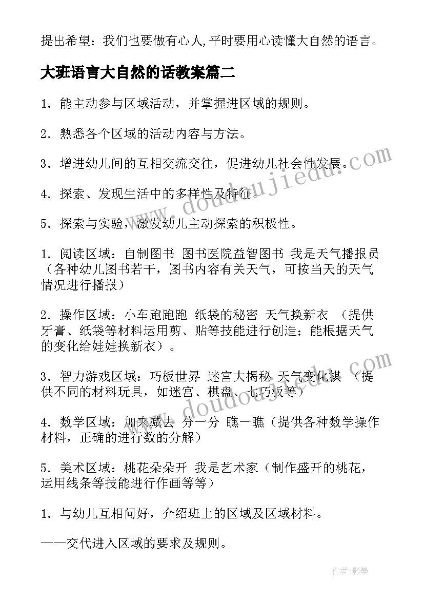 2023年大班语言大自然的话教案 大自然的语言大班语言教案(精选8篇)