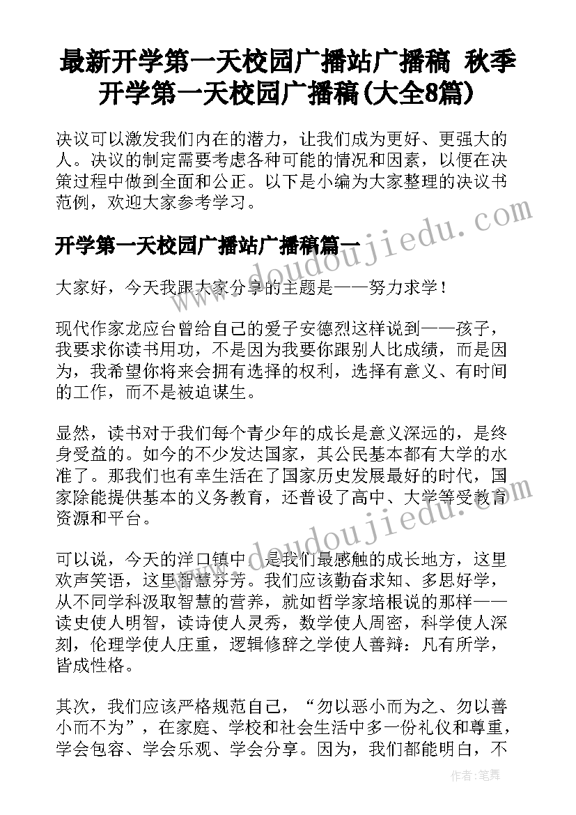 最新开学第一天校园广播站广播稿 秋季开学第一天校园广播稿(大全8篇)