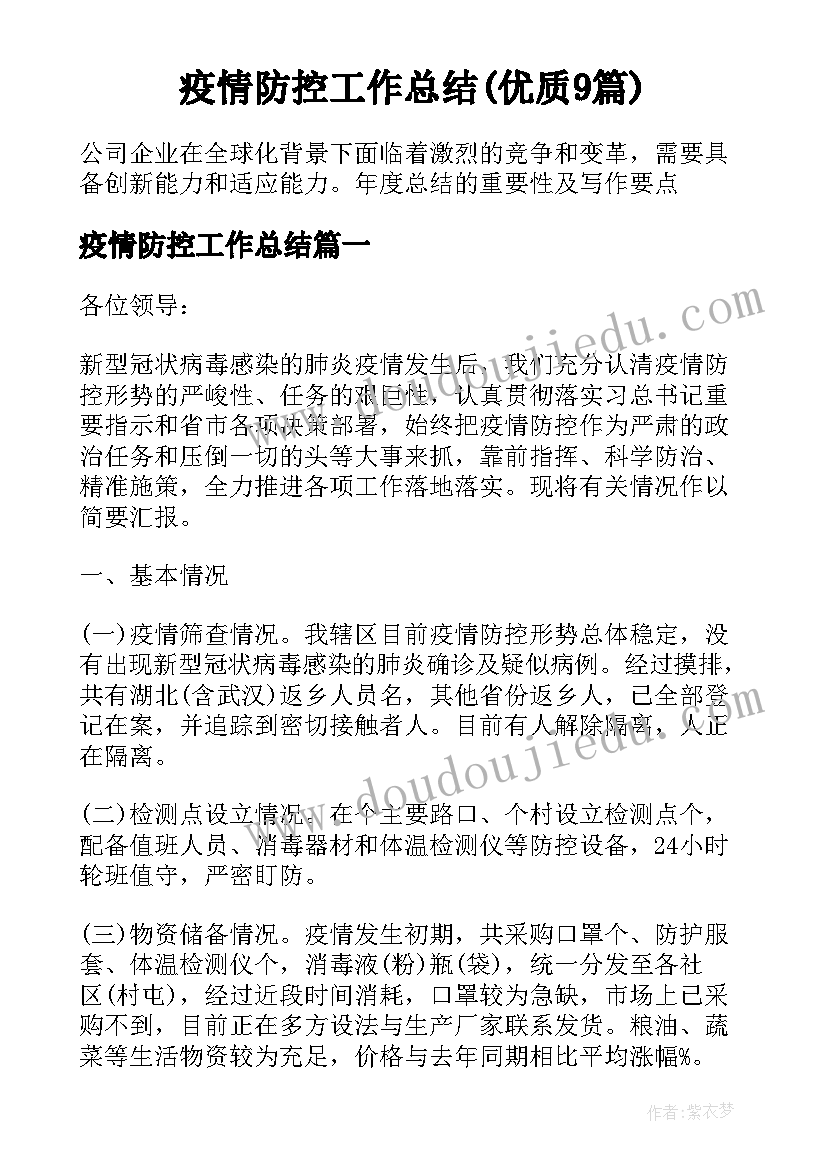 疫情防控工作总结(优质9篇)