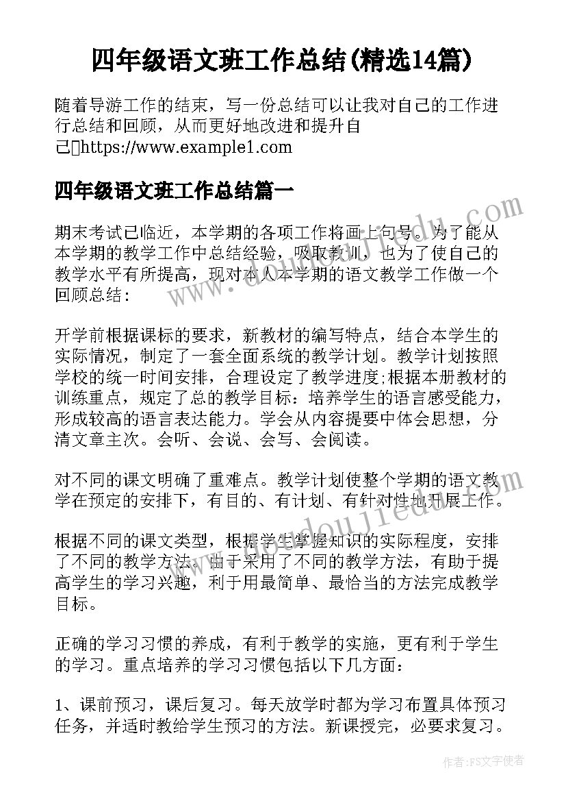 四年级语文班工作总结(精选14篇)