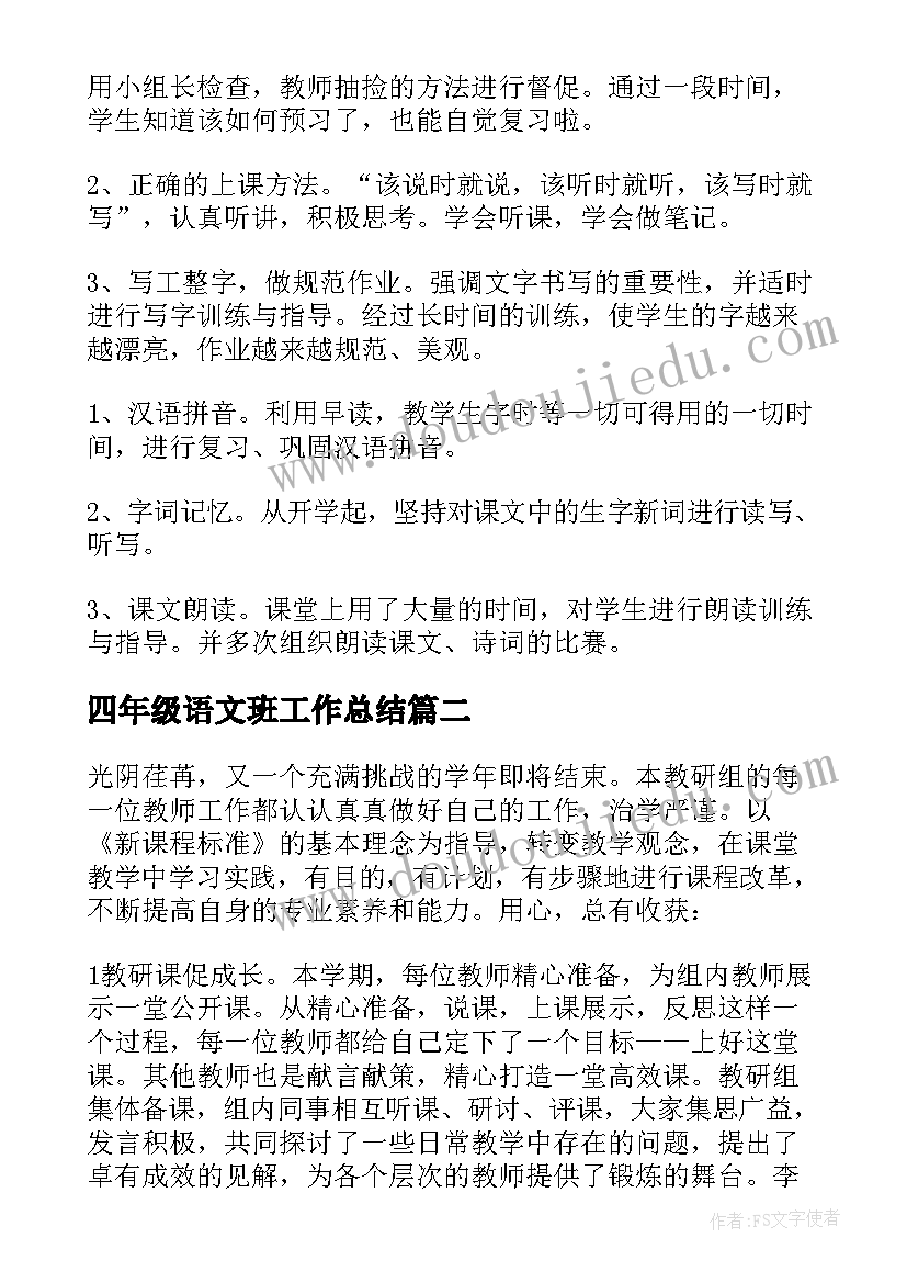 四年级语文班工作总结(精选14篇)