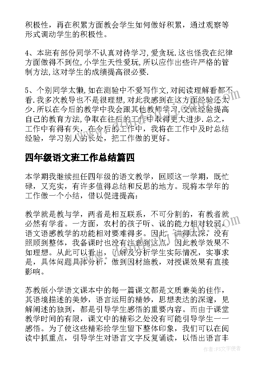 四年级语文班工作总结(精选14篇)