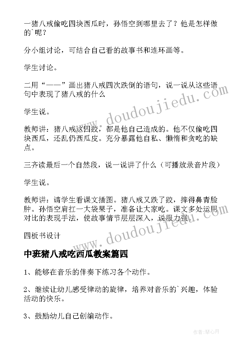 最新中班猪八戒吃西瓜教案(大全8篇)