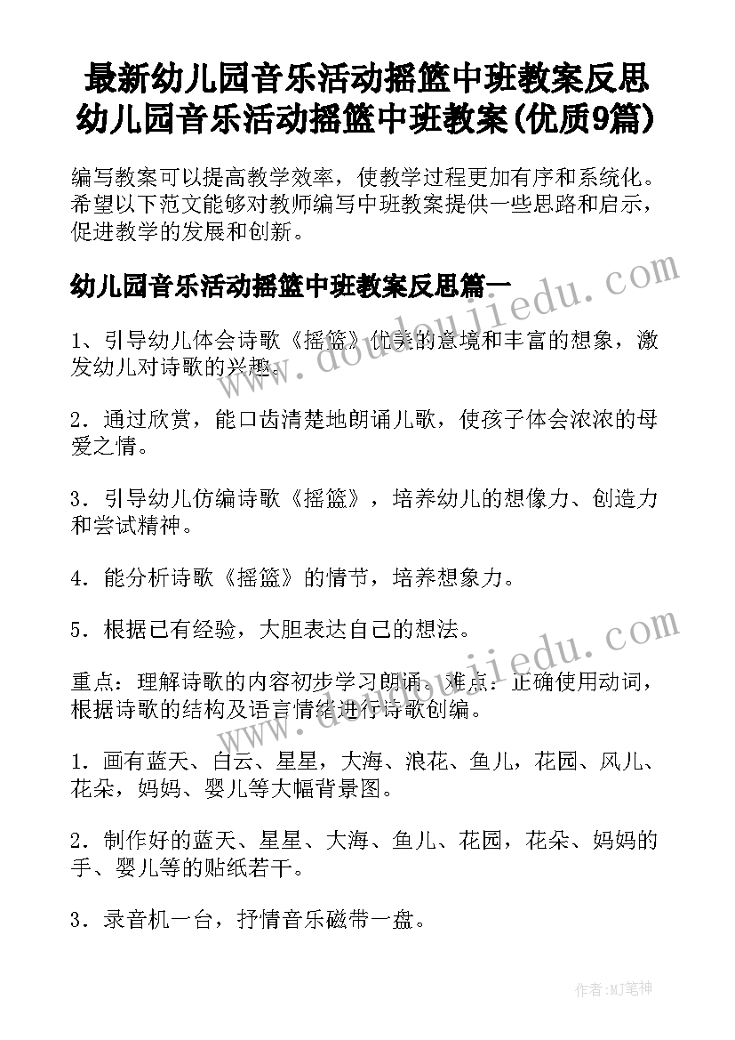 最新幼儿园音乐活动摇篮中班教案反思 幼儿园音乐活动摇篮中班教案(优质9篇)