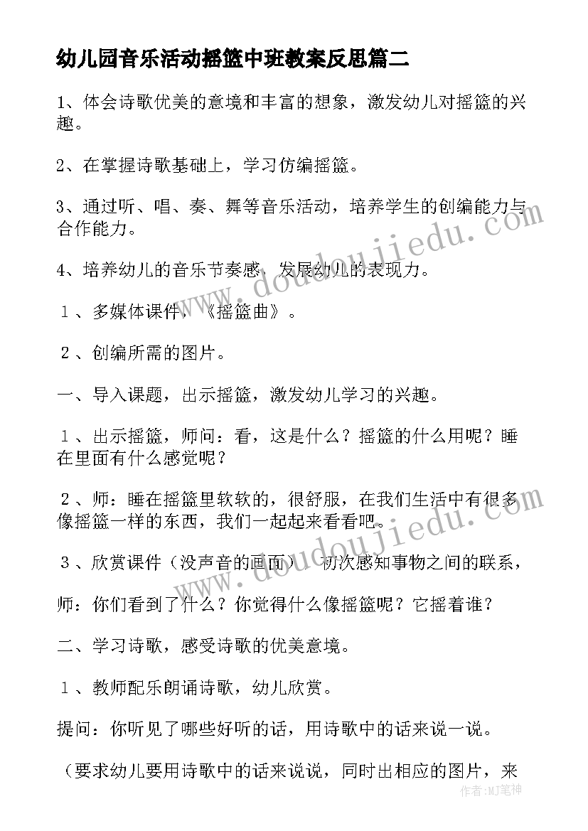 最新幼儿园音乐活动摇篮中班教案反思 幼儿园音乐活动摇篮中班教案(优质9篇)