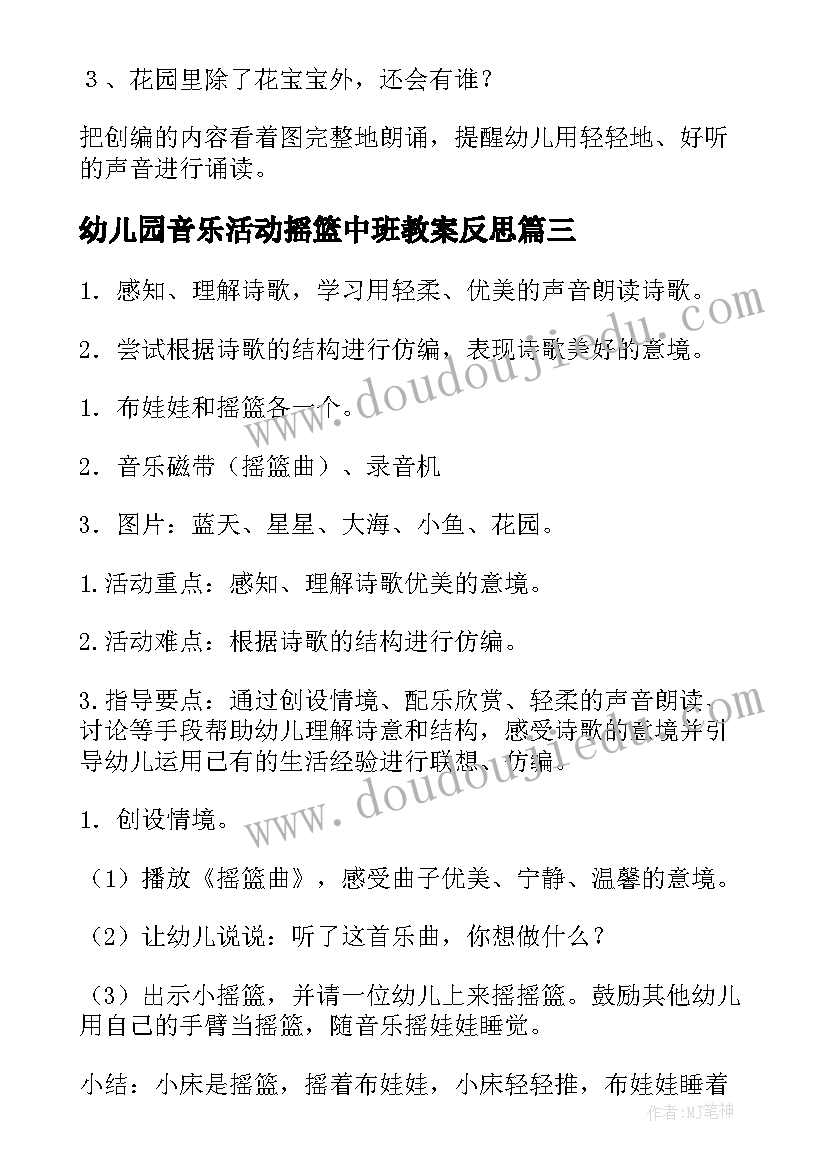 最新幼儿园音乐活动摇篮中班教案反思 幼儿园音乐活动摇篮中班教案(优质9篇)