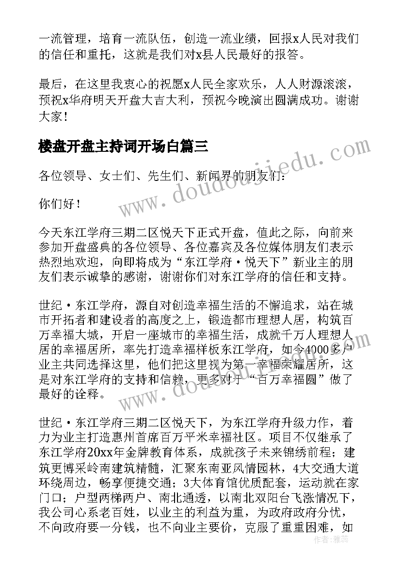 楼盘开盘主持词开场白(模板8篇)