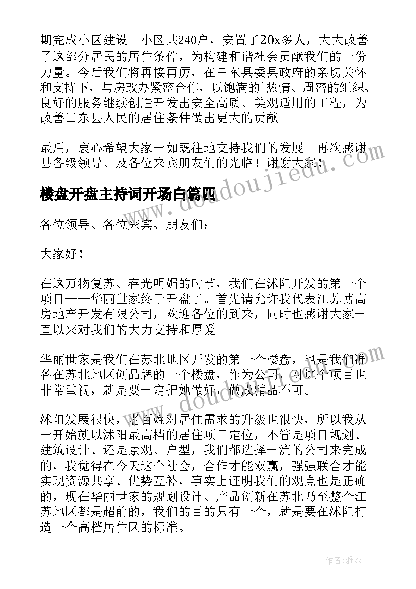 楼盘开盘主持词开场白(模板8篇)