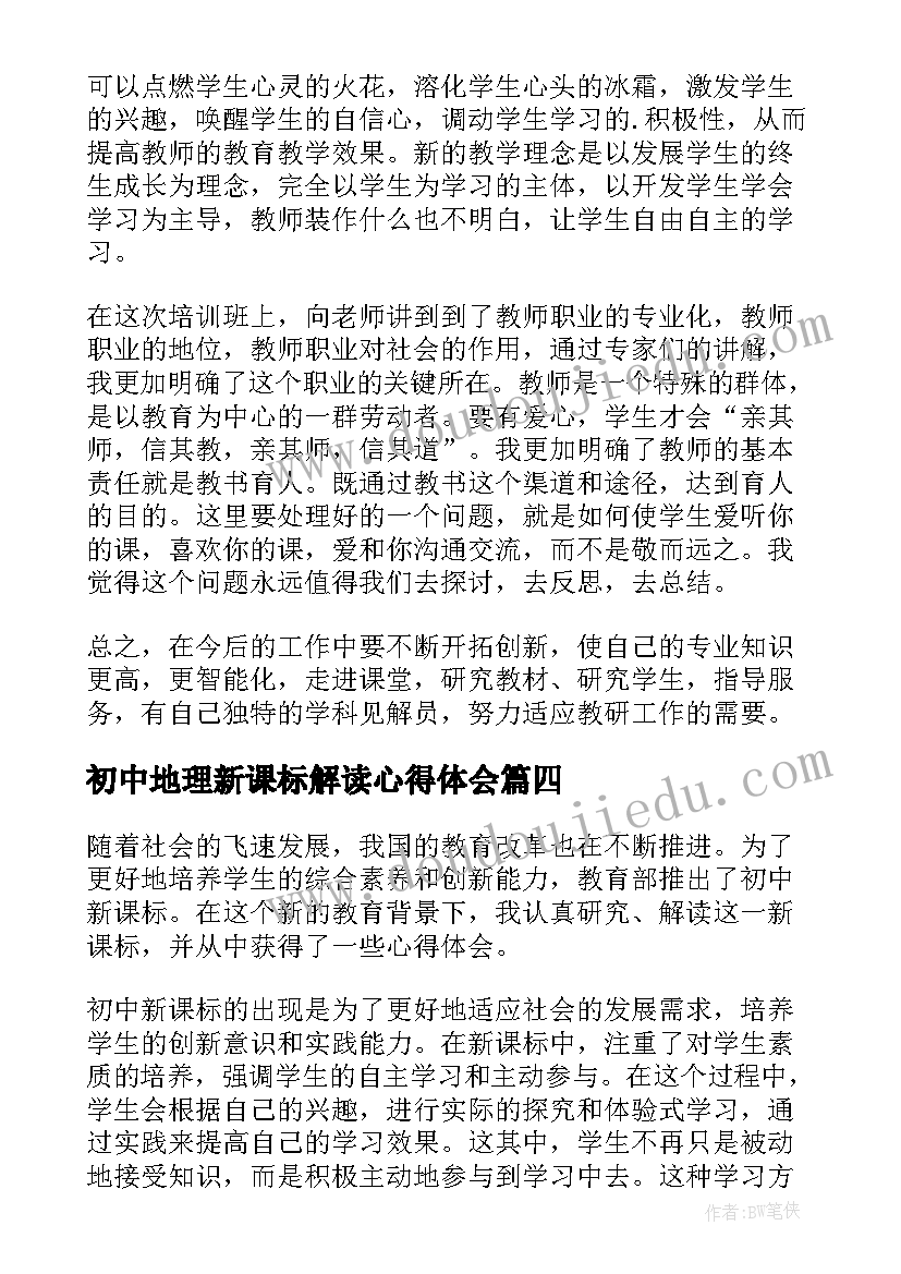 最新初中地理新课标解读心得体会 初中新课标解读心得体会(精选10篇)