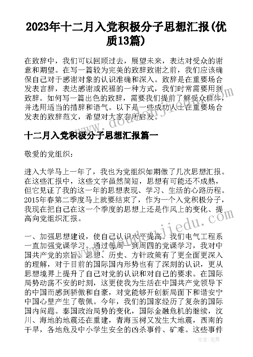 2023年十二月入党积极分子思想汇报(优质13篇)