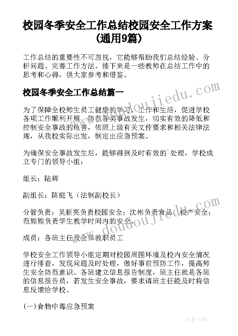 校园冬季安全工作总结 校园安全工作方案(通用9篇)