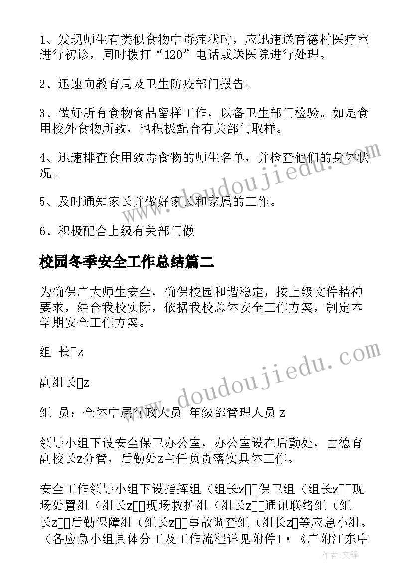 校园冬季安全工作总结 校园安全工作方案(通用9篇)