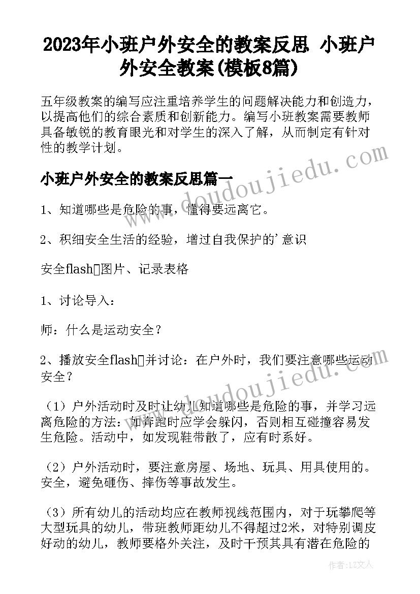 2023年小班户外安全的教案反思 小班户外安全教案(模板8篇)