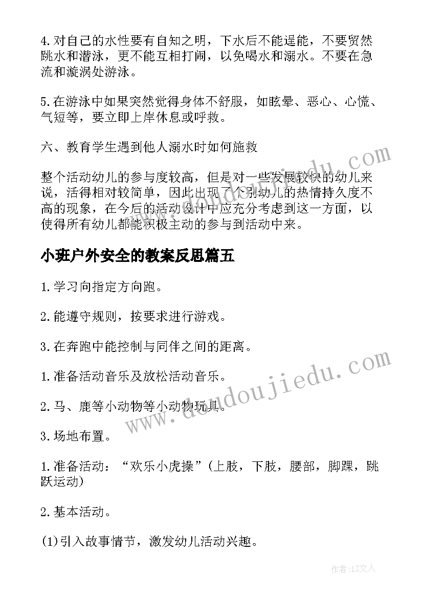 2023年小班户外安全的教案反思 小班户外安全教案(模板8篇)