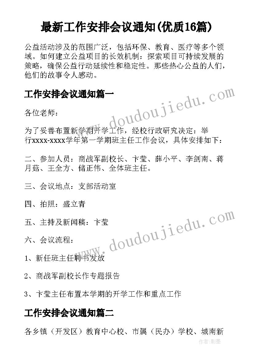 最新工作安排会议通知(优质16篇)