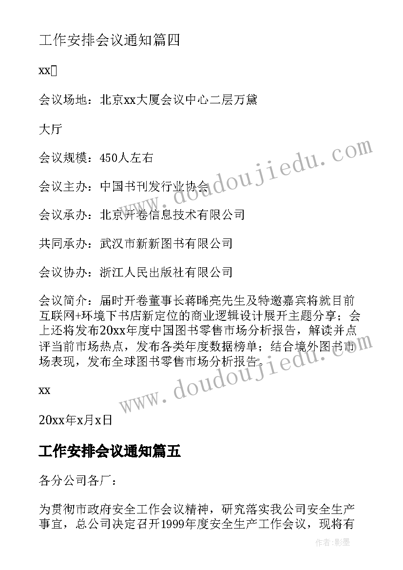 最新工作安排会议通知(优质16篇)