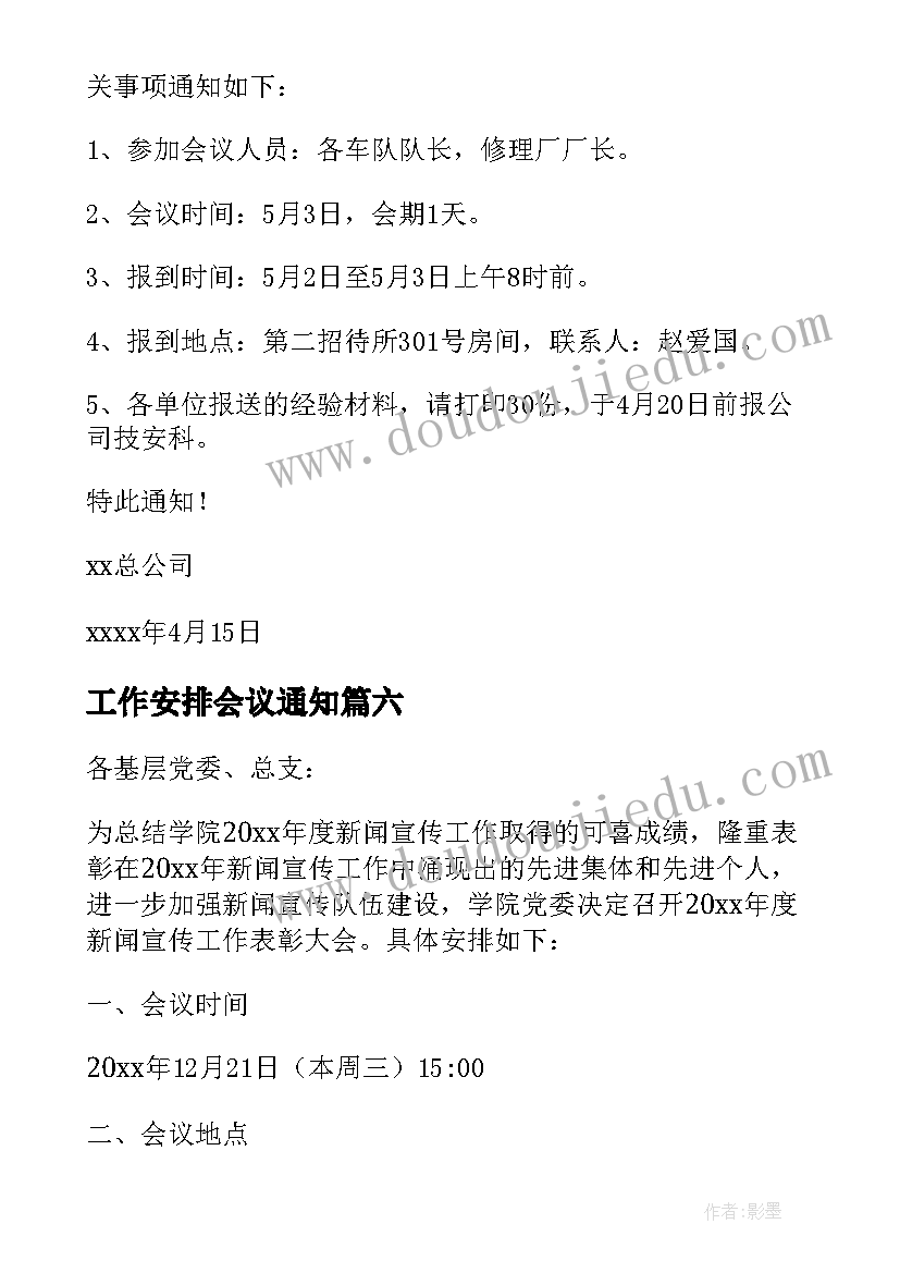 最新工作安排会议通知(优质16篇)