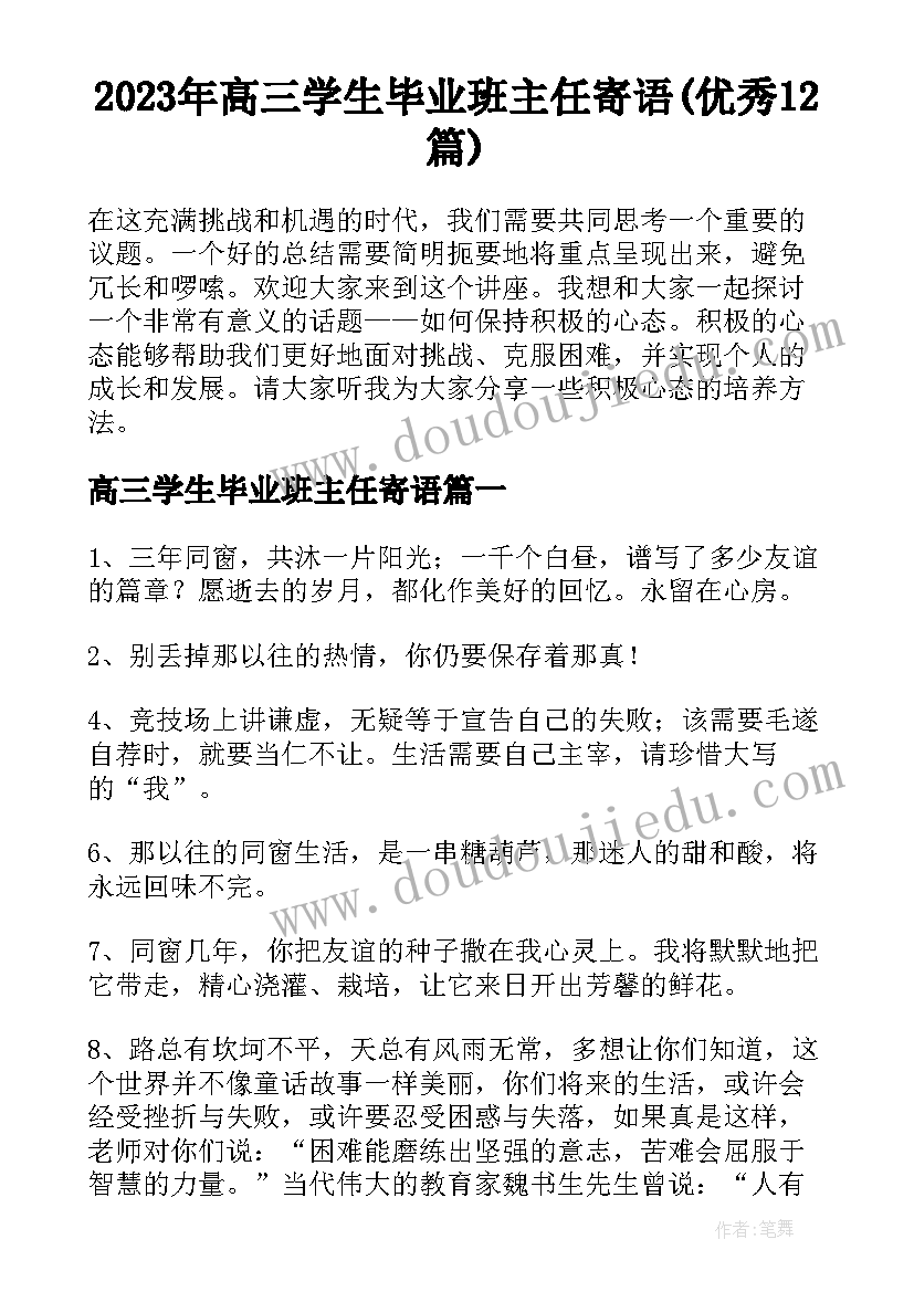 2023年高三学生毕业班主任寄语(优秀12篇)