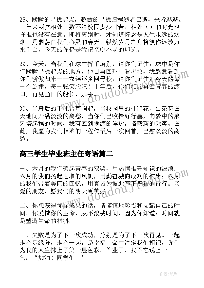 2023年高三学生毕业班主任寄语(优秀12篇)