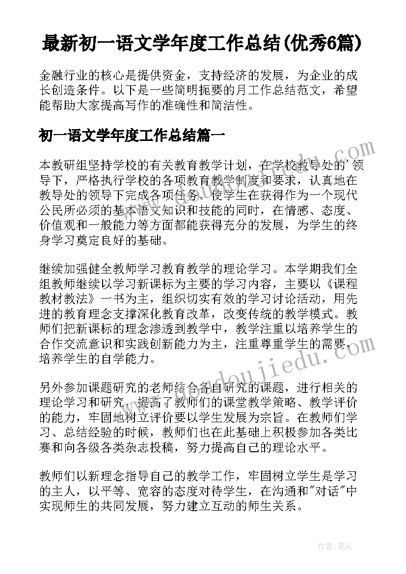 最新初一语文学年度工作总结(优秀6篇)